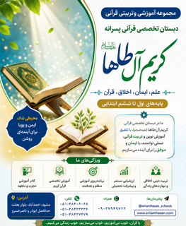 دبستان تخصصی قرآنی غیردولتی پسرانه «کریم آل طاها ع»
