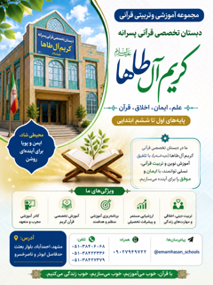 دبستان تخصصی قرآنی پسرانه کریم آل طاها ع
