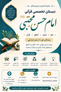 دبستان تخصصی قرآنی پسرانه امام حسن مجتبی ع
