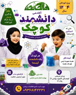 دانشمند کوچک