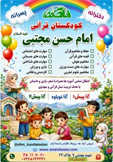 کودکستان (مهد کودک و پیش دبستانی) قرآنی مستقل «امام حسن مجتبی ع»