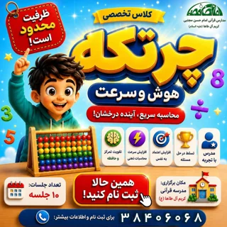 کارگاه چرتکه (محاسبات ذهنی ریاضی)